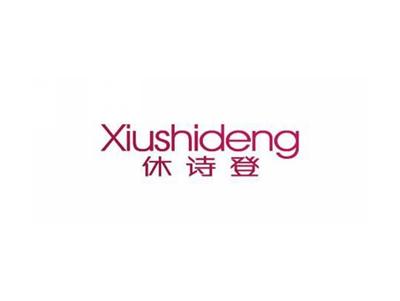 休诗登XIUSHIDENG