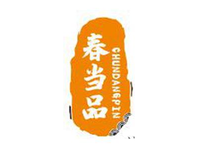 春当品