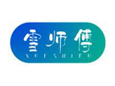 雪师傅XUESHIFU