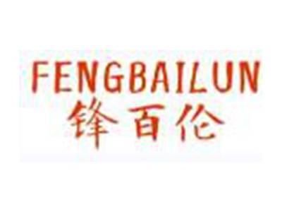 锋百伦FENGBAILUN
