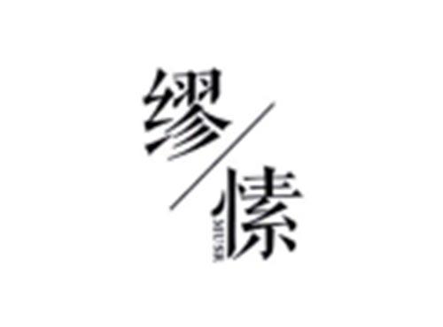 繆愫