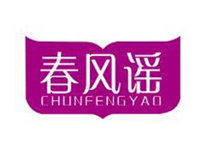 春风谣
