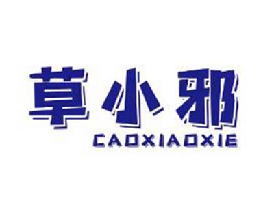 草小邪