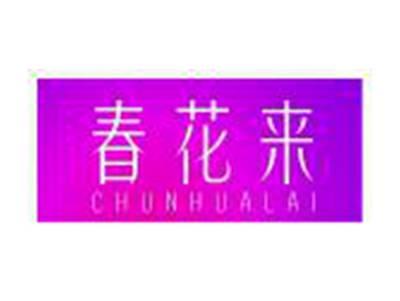 春花来