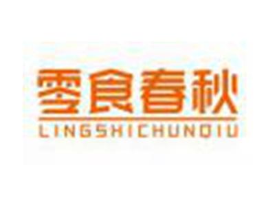 零食春秋LINGSHICHUNQIU