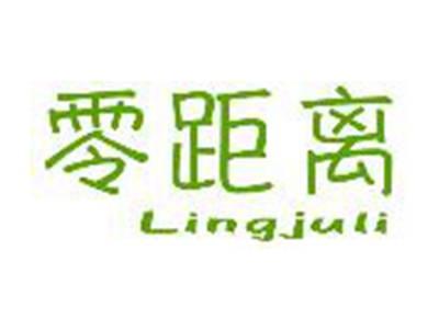 零距离Lingjuli