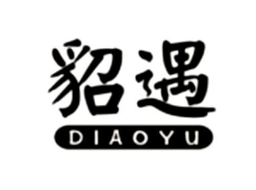 貂遇