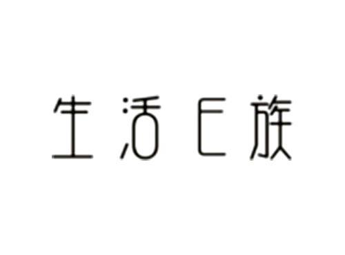 生活E族