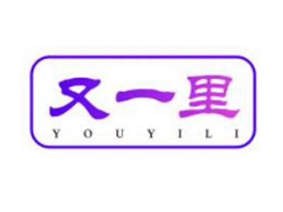 又一里
