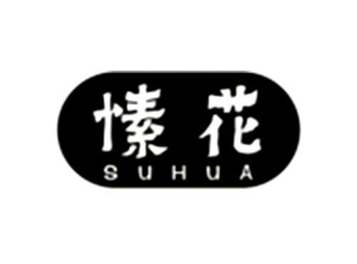 愫花
