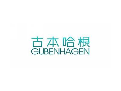 古本哈根GUBENHAGEN