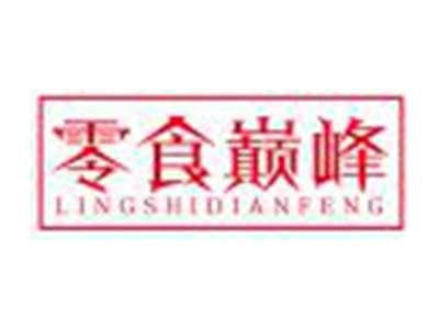 零食巅峰LINGSHIDIANFENG