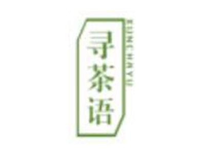 寻茶语XUNCHAYU