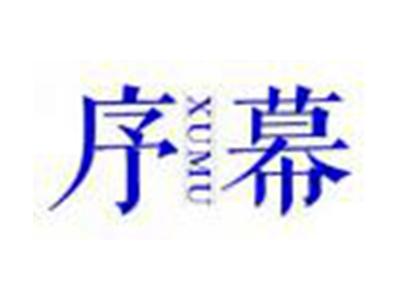 序幕XUMU