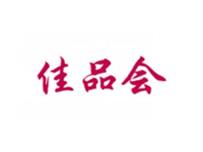 佳品会