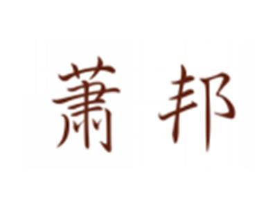 萧邦