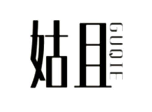 姑且