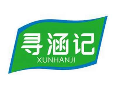 寻涵记