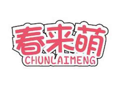 春来萌