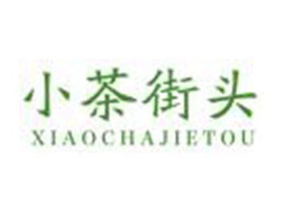 小茶街头