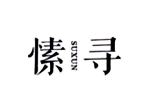 愫寻