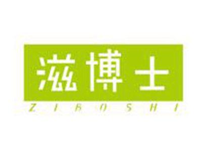 滋博士
