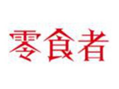 零食者