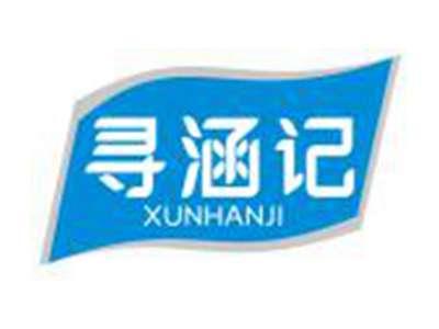 寻涵记