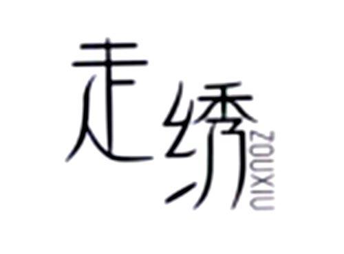走绣