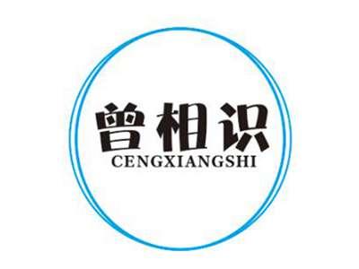 曾相识