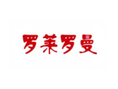 罗莱罗曼