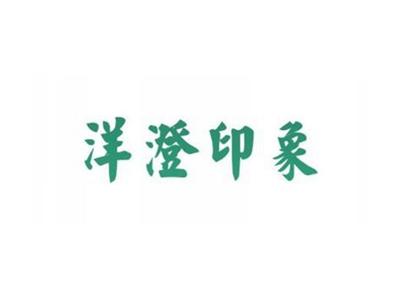 洋澄印象