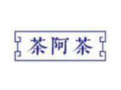 茶阿茶