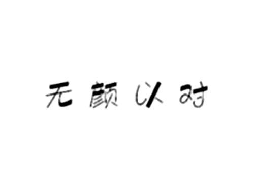 无颜以对