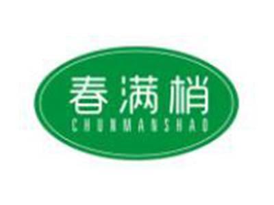 春满梢