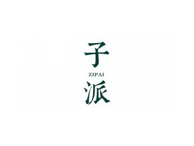 子派ZIPAI