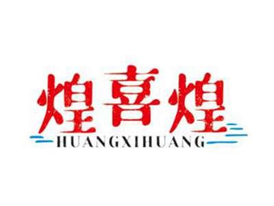 煌喜煌