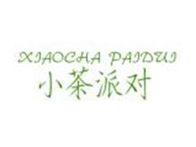 小茶派对