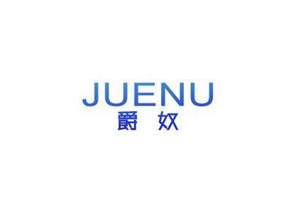 爵奴JUENU