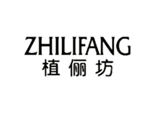 植俪坊ZHILIFANG