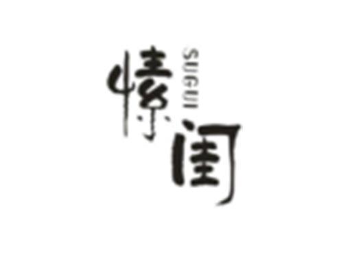 愫闺