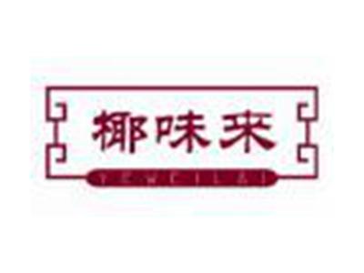 椰味来YEWEILAI