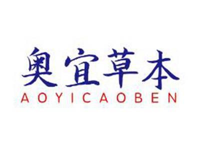 奥宜草本