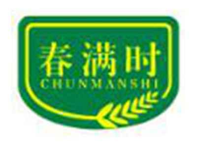 春满时