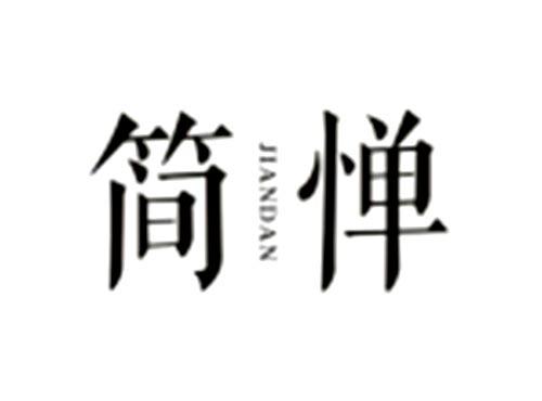 简惮