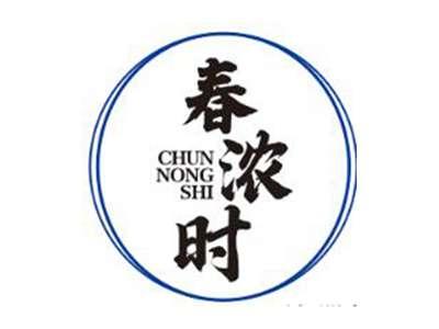 春浓时