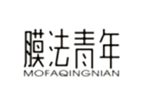 膜法青年MOFAQINGNIAN