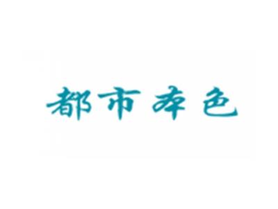 都市本色