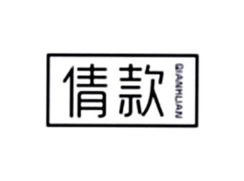 倩款