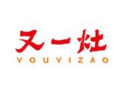 又一灶